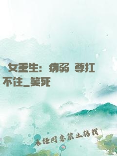 棄女重生：病弱師尊扛不住