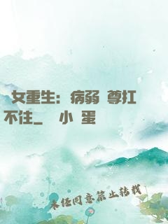 棄女重生：病弱師尊扛不住