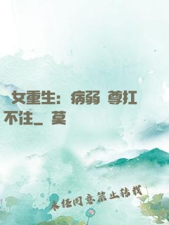 棄女重生：病弱師尊扛不住
