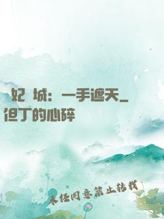 棄妃傾城：一手遮天