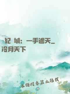 棄妃傾城：一手遮天