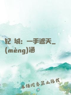 棄妃傾城：一手遮天