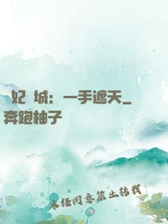 棄妃傾城：一手遮天