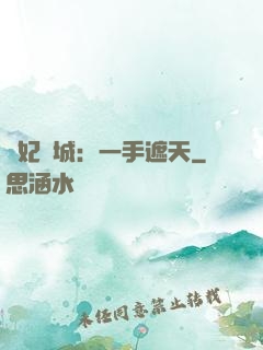 棄妃傾城：一手遮天
