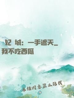 棄妃傾城：一手遮天