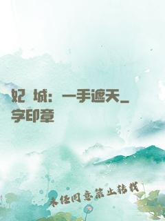 棄妃傾城：一手遮天