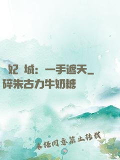 棄妃傾城：一手遮天