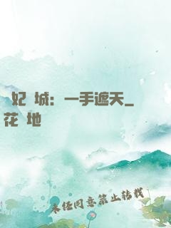 棄妃傾城：一手遮天