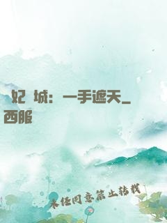 棄妃傾城：一手遮天