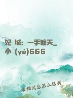 棄妃傾城：一手遮天