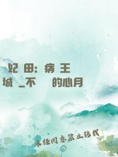 棄妃種田：病嬌王爺傾城寵