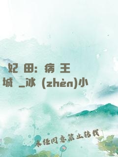 棄妃種田：病嬌王爺傾城寵