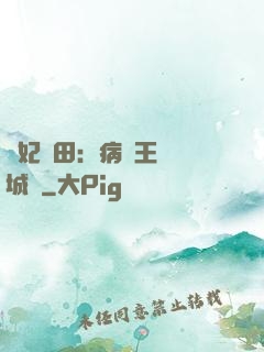 棄妃種田：病嬌王爺傾城寵