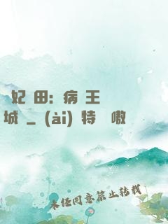 棄妃種田：病嬌王爺傾城寵