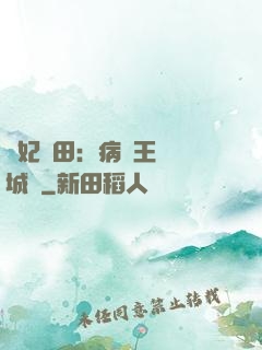 棄妃種田：病嬌王爺傾城寵