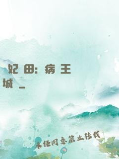 棄妃種田：病嬌王爺傾城寵