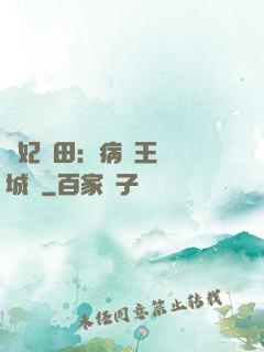 棄妃種田：病嬌王爺傾城寵