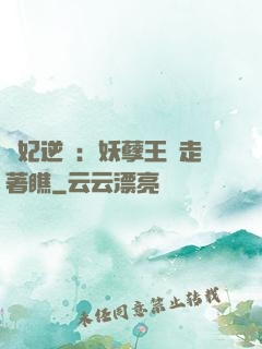 棄妃逆襲：妖孽王爺走著瞧