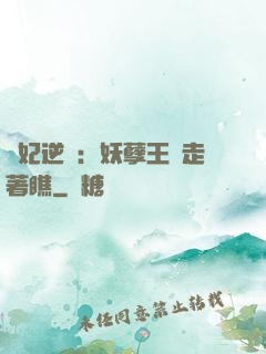 棄妃逆襲：妖孽王爺走著瞧