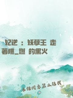 棄妃逆襲：妖孽王爺走著瞧
