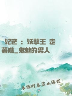 棄妃逆襲：妖孽王爺走著瞧