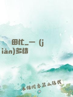 棄婦種田忙