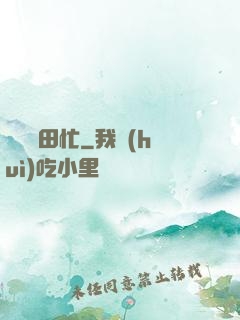 棄婦種田忙