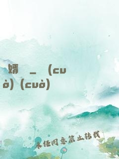 棄婿歸來