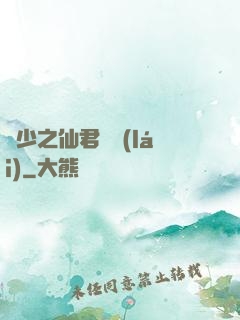棄少之仙君歸來(lái)