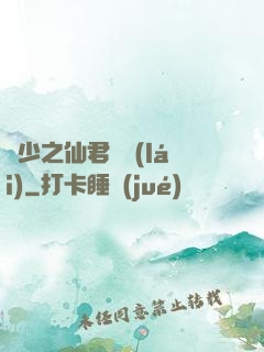 棄少之仙君歸來(lái)