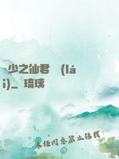 棄少之仙君歸來(lái)