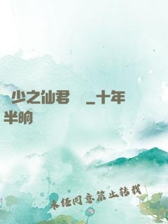 棄少之仙君歸來