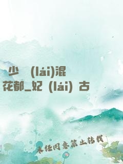 棄少歸來(lái)混花都