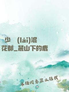 棄少歸來(lái)混花都