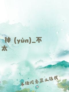 棄神運(yùn)