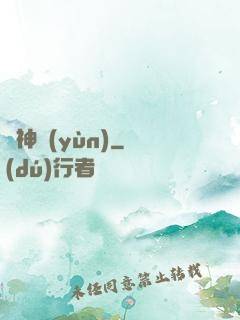 棄神運(yùn)