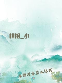 棋祖