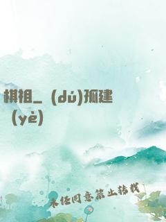棋祖