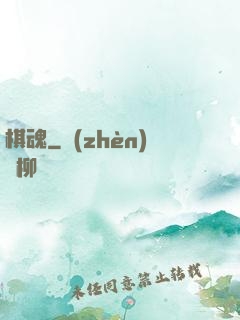 棋魂
