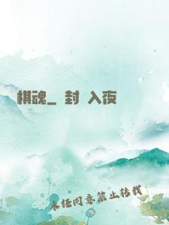 棋魂
