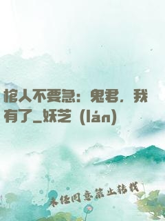 棺人不要急：鬼君，我有了