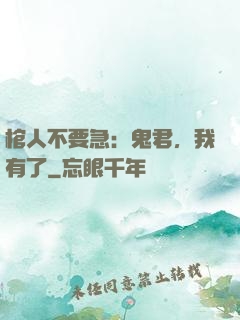 棺人不要急：鬼君，我有了