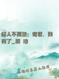 棺人不要急：鬼君，我有了