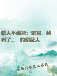 棺人不要急：鬼君，我有了