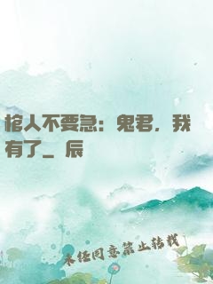 棺人不要急：鬼君，我有了