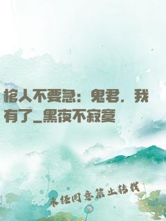 棺人不要急：鬼君，我有了