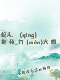 棺人，請(qǐng)抱緊我