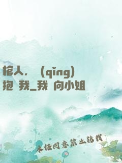 棺人，請(qǐng)抱緊我