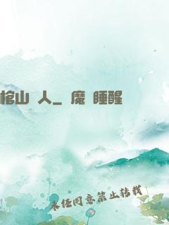 棺山傳人