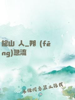 棺山傳人